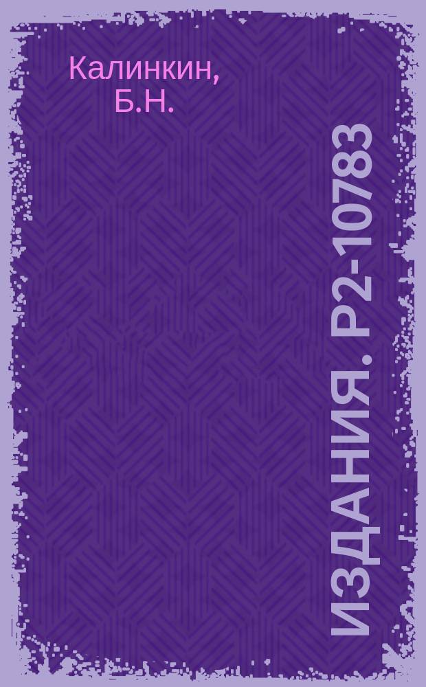 Издания. Р2-10783 : О механизме кумулятивных процессов