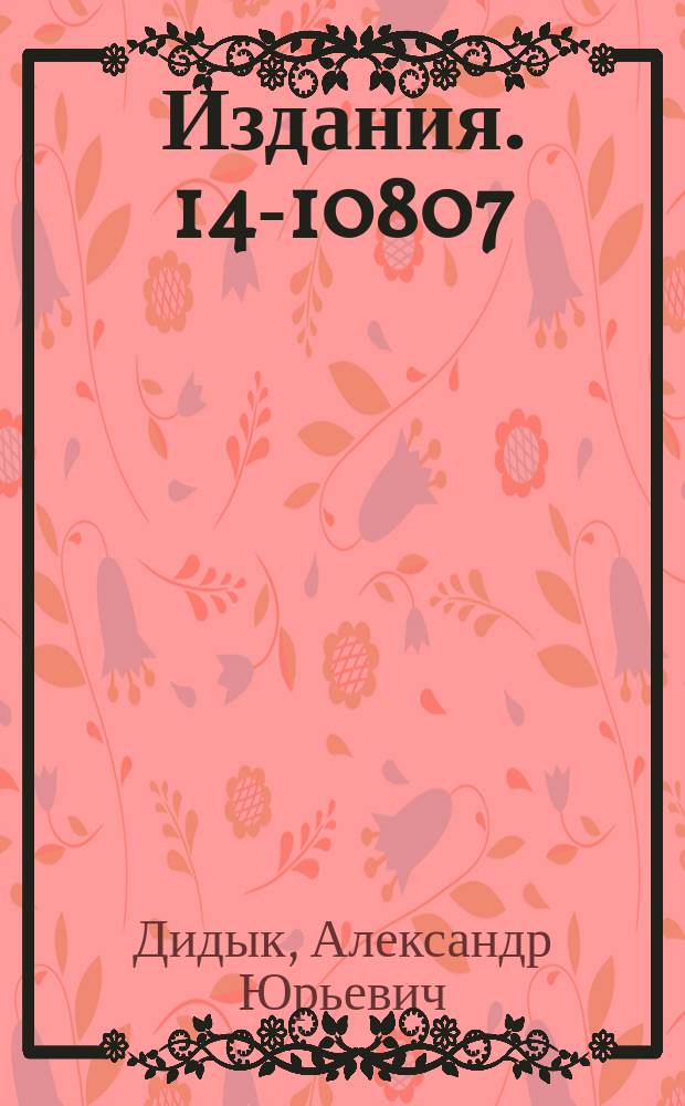 Издания. 14-10807 : Расчет скорости дипольной релаксации спина μ⁺-мезона, локализованного в междоузлиях кристалла