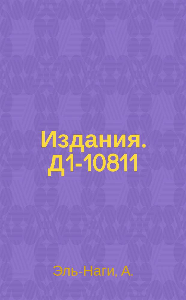 Издания. Д1-10811 : Поиск новых короткоживущих частиц в фотоэмульсиях