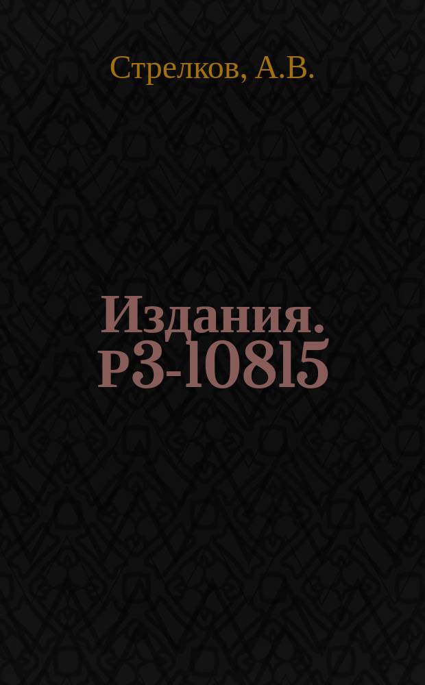 Издания. Р3-10815 : Наблюдение разогрева ультрахолодных нейтронов как причины аномального ограничения времени их хранения в замкнутых сосудах