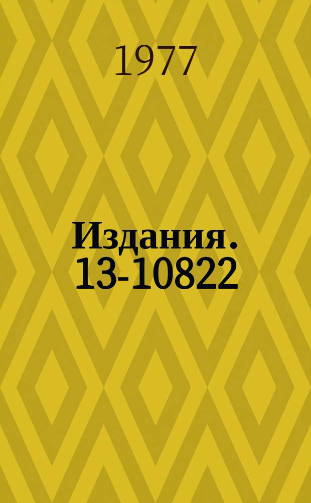 Издания. 13-10822 : Источник стабильного напряжения синугоидальной формы для возбуждения галвано-магниторско-мбинационных преобразователей