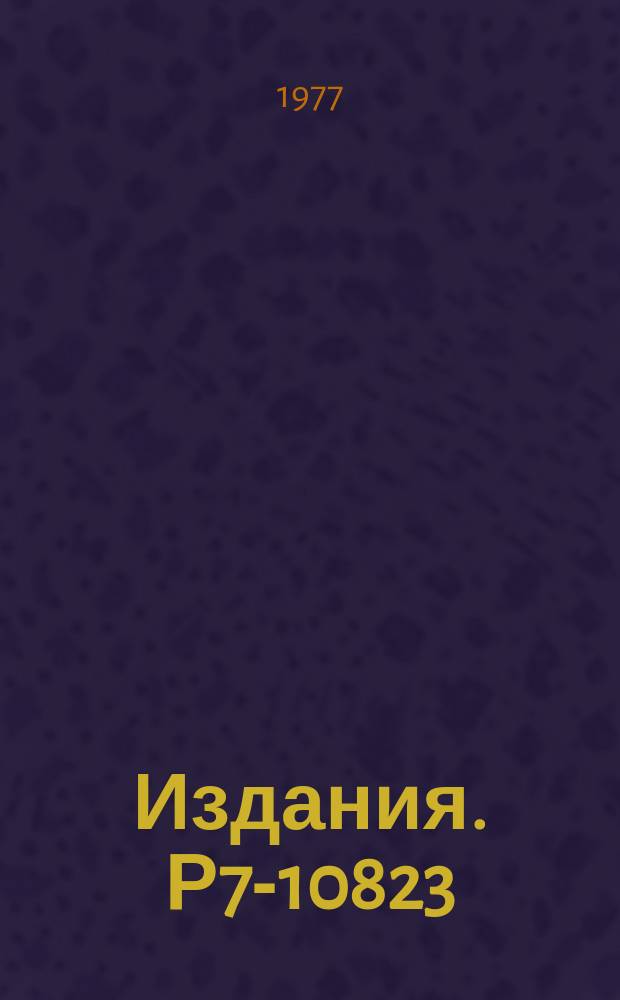 Издания. Р7-10823 : Применение электронно-лучевого ионного источника "Крион-1" для ускорения ядер C,N.OnNe на синхрофазотроне ОИЯИ