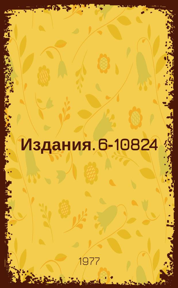 Издания. 6-10824 : Исследования при низких фонах ионизирующих излучений