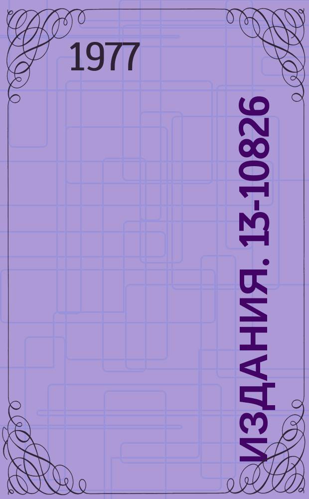 Издания. 13-10826 : Шестнадцатиканальный время-цифровой преобразователь в стандарте КАМАК