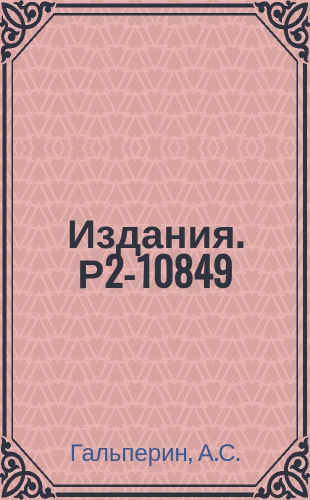 Издания. Р2-10849 : Поляризуемость пионов в линейной сигма-модели