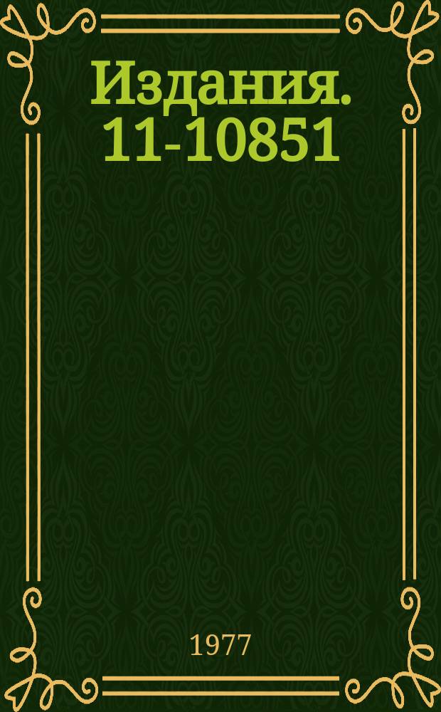 Издания. 11-10851 : Математическое обеспечение некоторых трехфайловых задач АСУ на базе системы "Дубна"