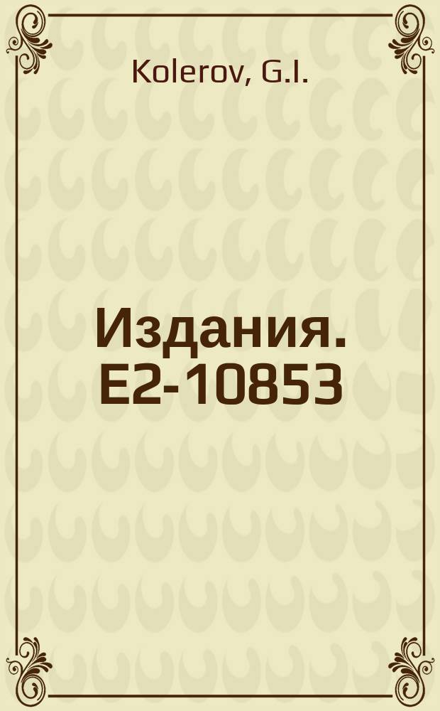 Издания. E2-10853 : Quantization and nonlocal fields