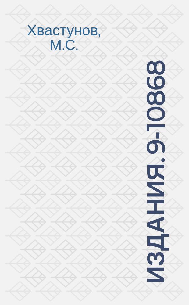 Издания. 9-10868 : Индукционный метод ускорения заряженных частиц