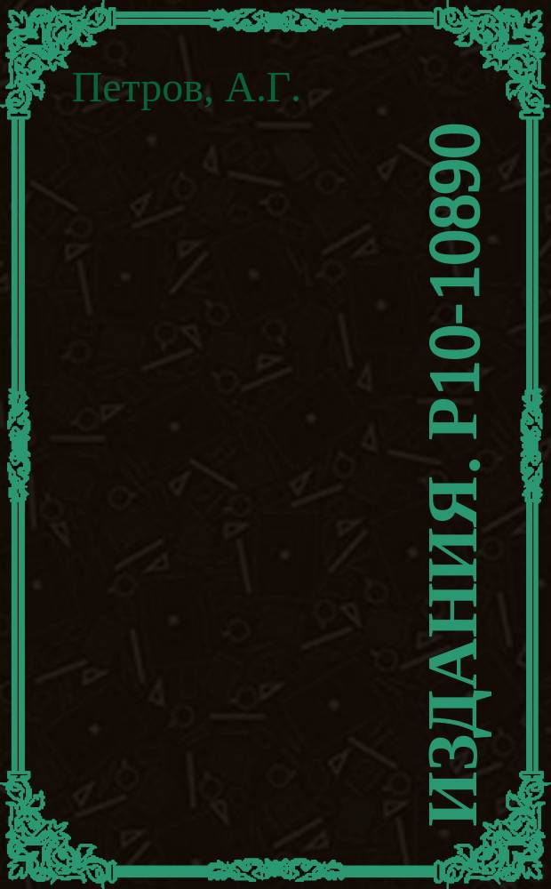 Издания. Р10-10890 : Система в стандарте КАМАК для калибровки и контроля экспериментальной аппаратуры со сцинтилляционными счетчиками