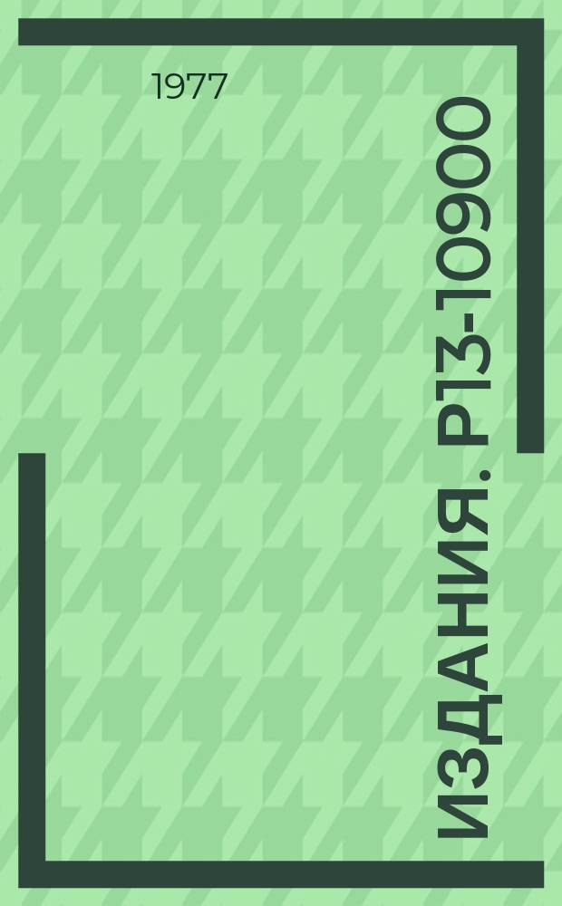 Издания. Р13-10900 : Многофункциональный широкодиапазонный одновибратор