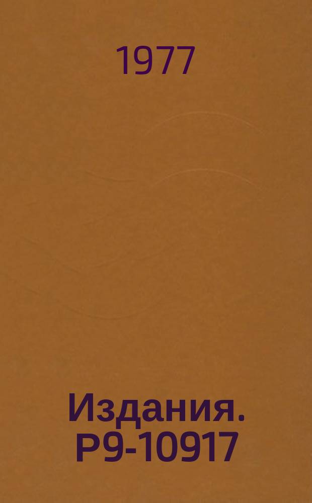 Издания. Р9-10917 : Изучение динамики электронного кольца на конечных радиусах сжатия в прототипе коллективного ускорителя тяжелых ионов