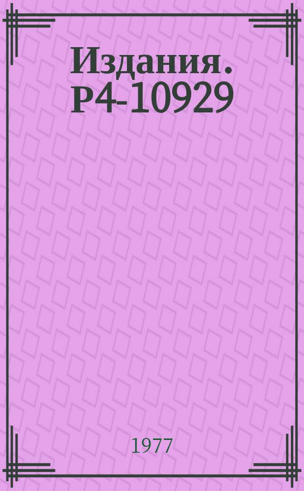 Издания. Р4-10929 : Резонансное &mu;-мезомолекул водорода