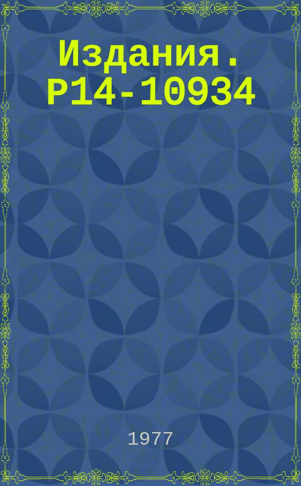 Издания. Р14-10934 : Применение пропорциональной камеры для количественного и качественного анализа тонкослойных радиохроматограмм