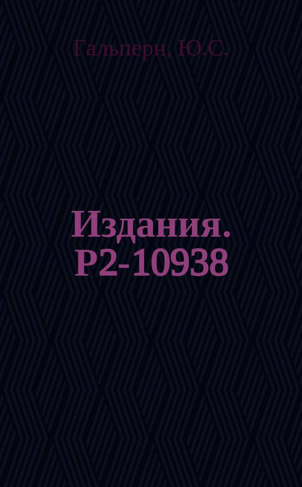 Издания. Р2-10938 : О вихревой структуре сверхпроводников второго рода