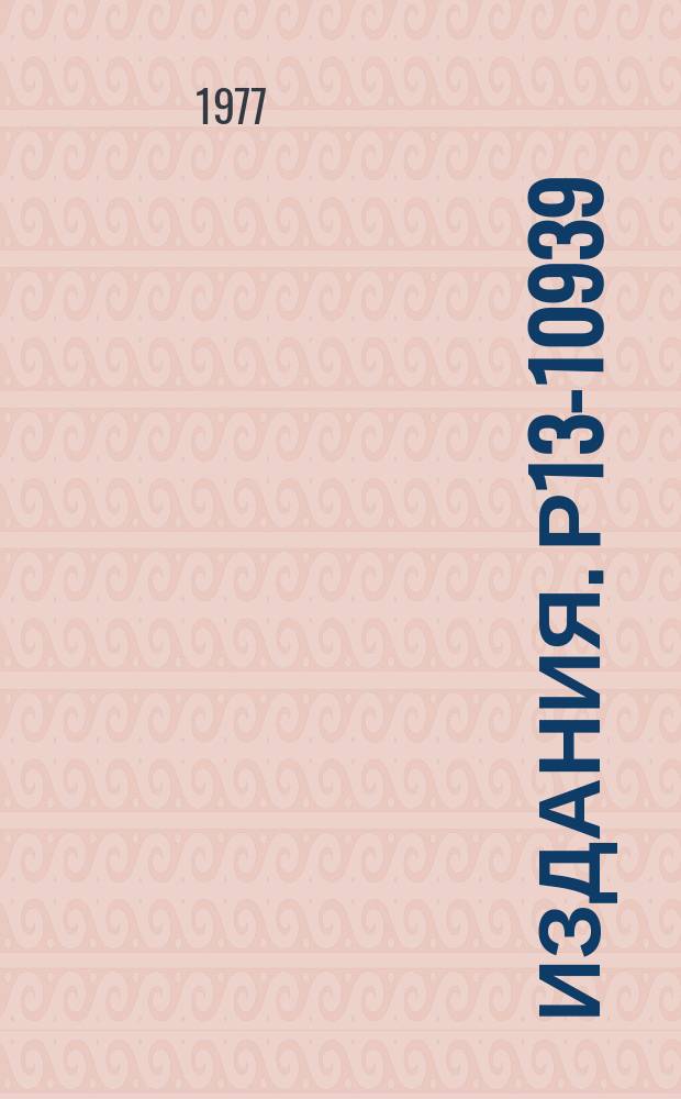 Издания. Р13-10939 : Характеристики пропорциональной камеры размерами (3x1,5) м² в условиях больших загрузок