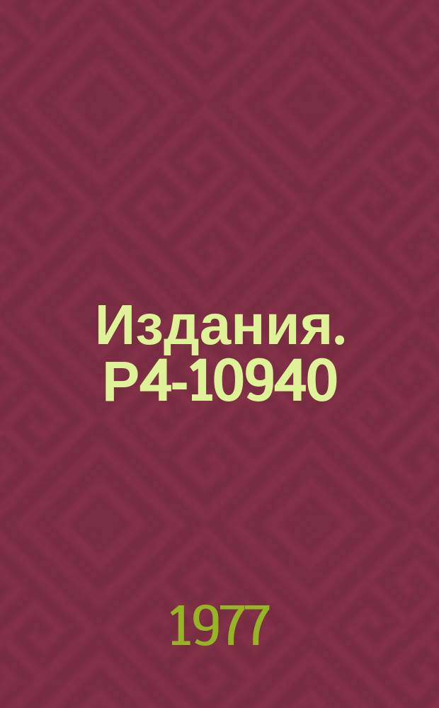 Издания. Р4-10940 : Возможности обнаружения гигантских резонансов высокой мультипольности в неупругом рассеянии быстрых протонов