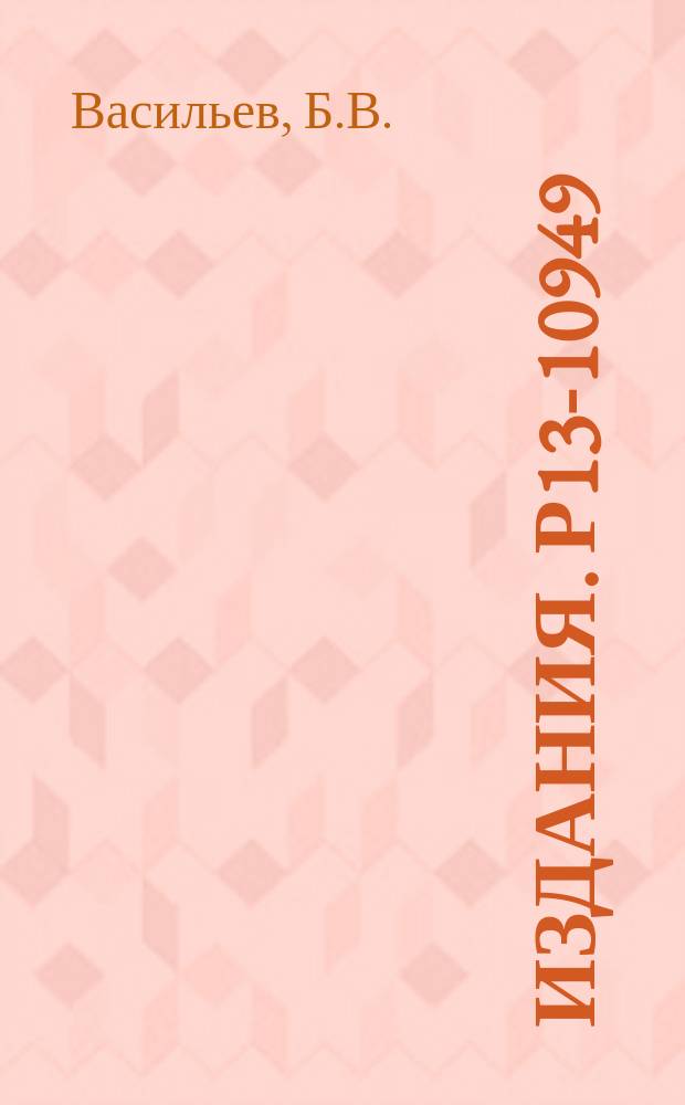 Издания. Р13-10949 : Цифровой синхронный детектор для квантового сверхпроводящего интерферометра