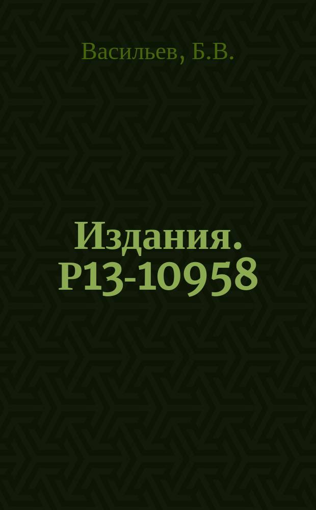 Издания. Р13-10958 : Смешение низкочастотных сигналов на резистивном сквиде