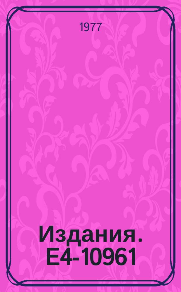 Издания. E4-10961 : Functional derivation of the nuclear field theory for a schematic model
