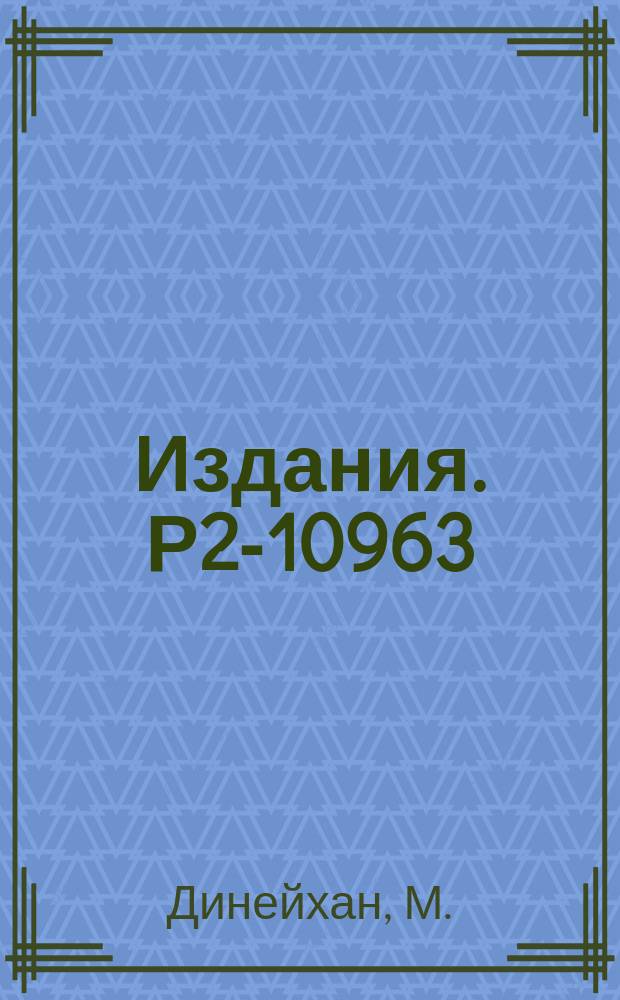 Издания. Р2-10963 : К построению градиентно-инвариантной квантовой электродинамики частиц со спинами O и l в стохастическом пространстве