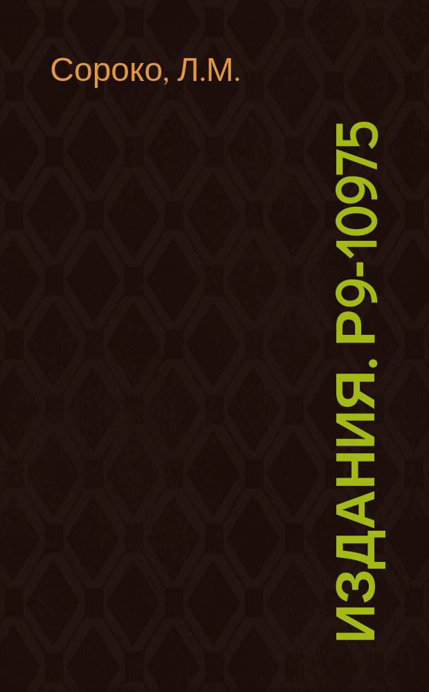 Издания. Р9-10975 : Измеритель эмиттанса пучка ионов