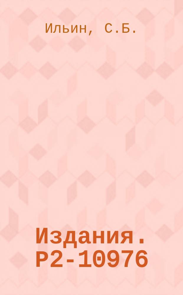 Издания. Р2-10976 : Конформная инвариантность уравнения Лоренца-Дирака и принцип эквивалентности