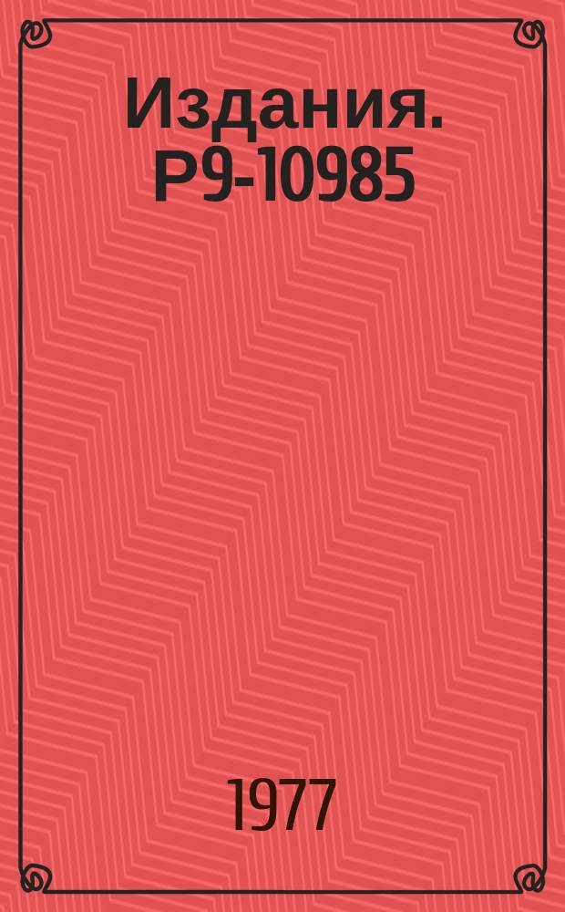 Издания. Р9-10985 : О среднеквадратичных размерах пучков заряженных частиц в линейных электромагнитных полях
