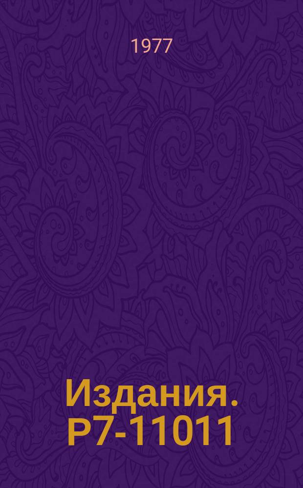 Издания. Р7-11011 : Управление аксиальным движением ионов в источнике "Крион"