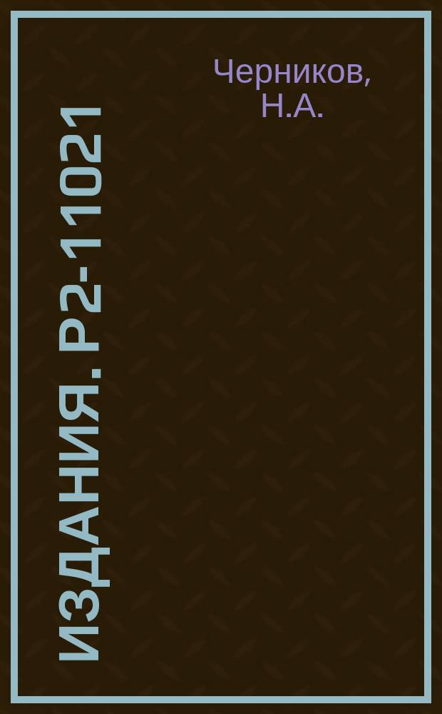 Издания. Р2-11021 : Пространство аффинной связности с несимметричным тензорным полем