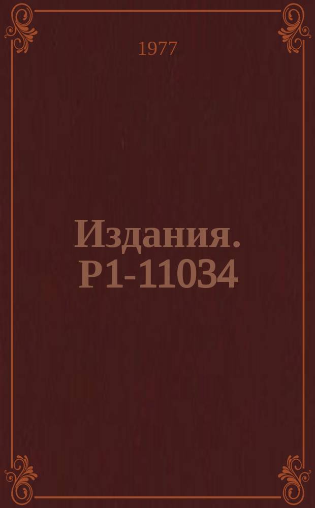 Издания. Р1-11034 : Множественность вторичных заряженных частиц при взаимодействии &Pi;&macr;-мезонов с несколькими нуклонами ядра углерода при 5 ГэВ/с