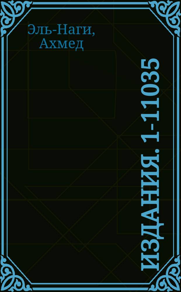 Издания. 1-11035 : Поиск новых короткоживущих частиц в фотоэмульсии