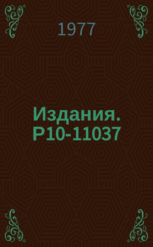 Издания. Р10-11037 : Устройство связи ЭВМ CDC-1604A с магистралью кассеты КАМАК в системе сканирующего автомата HPD-2