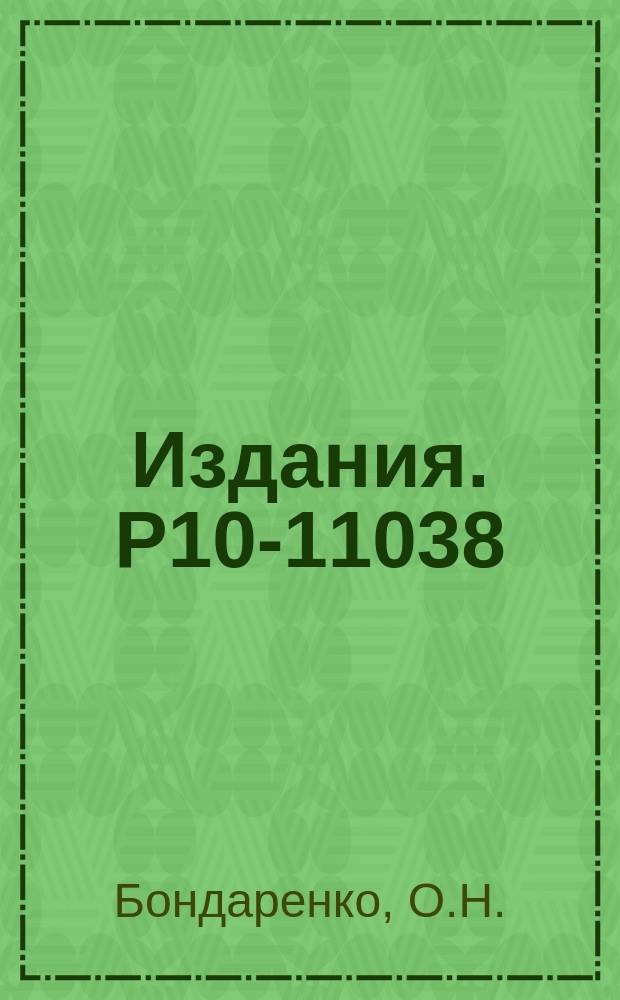 Издания. Р10-11038 : Блок отсчетного канала в системе сканирующего автомата HPD-2