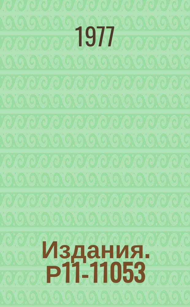 Издания. Р11-11053 : Об одном методе разрешения перекрывающихся пиков