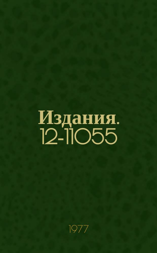 Издания. 12-11055 : Электрофорез и хроматография на бумаге J¯, Br¯, JO₃¯, BrO₃¯ и JO₄¯ в растворах диметилформамид аммиак