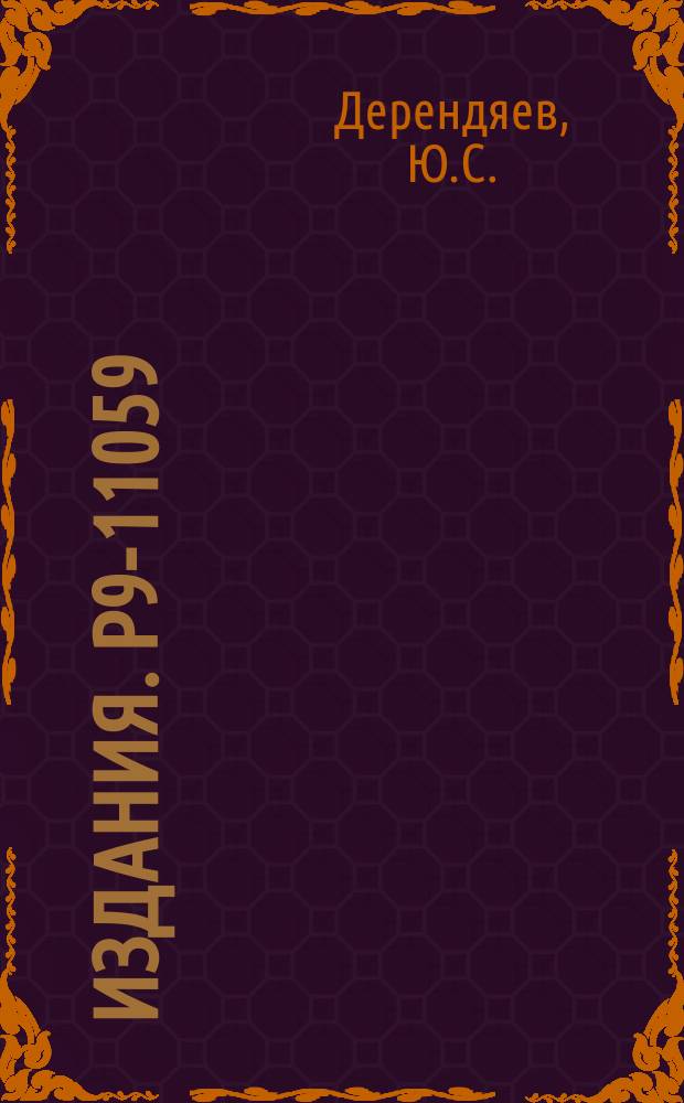 Издания. Р9-11059 : Компрессия интенсивного кольцевого релятивистского пучка при использовании зеркального захвата