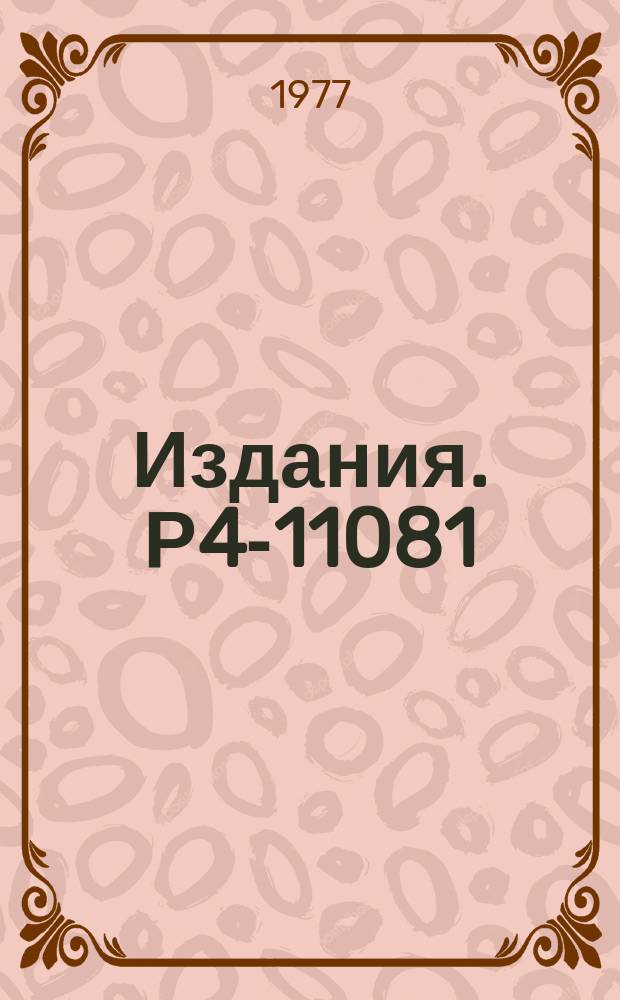 Издания. Р4-11081 : Однофононные l⁺-состояния в сферических ядрах