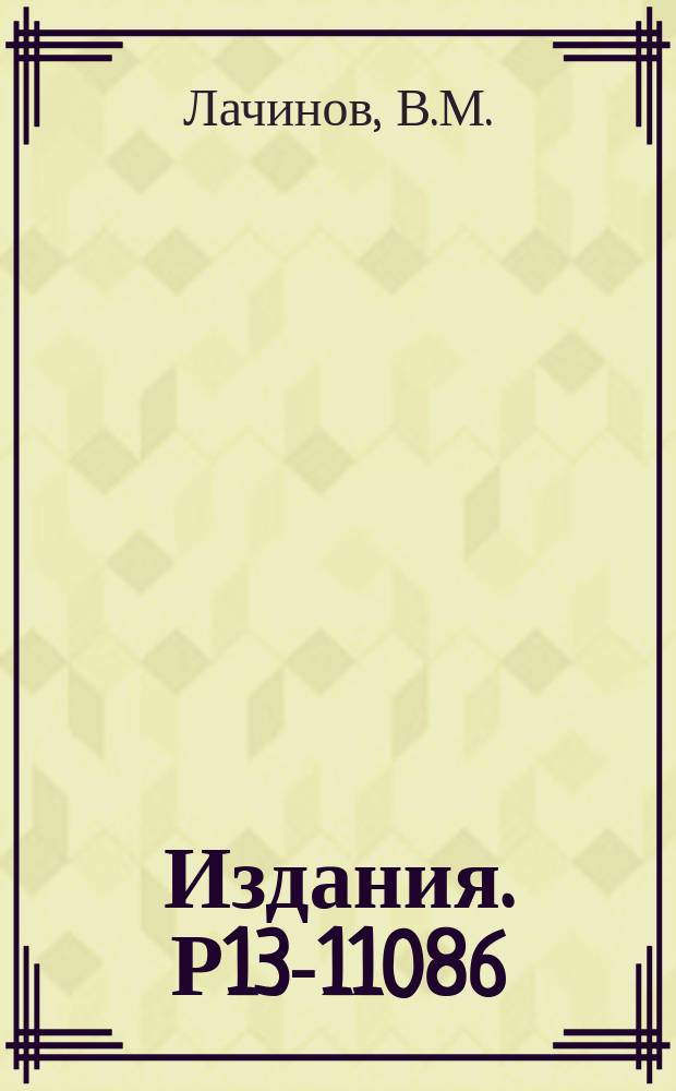 Издания. Р13-11086 : Быстрые пересчетные декады на микросхемах