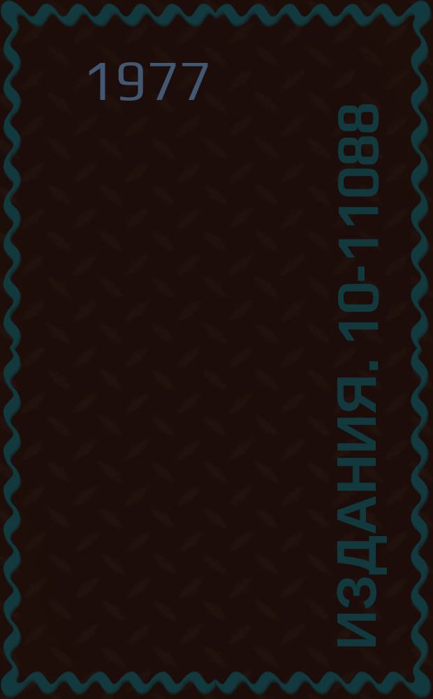 Издания. 10-11088 : Программа обработки данных с помощью блока параллельного кодирования информации с пропорциональных камер