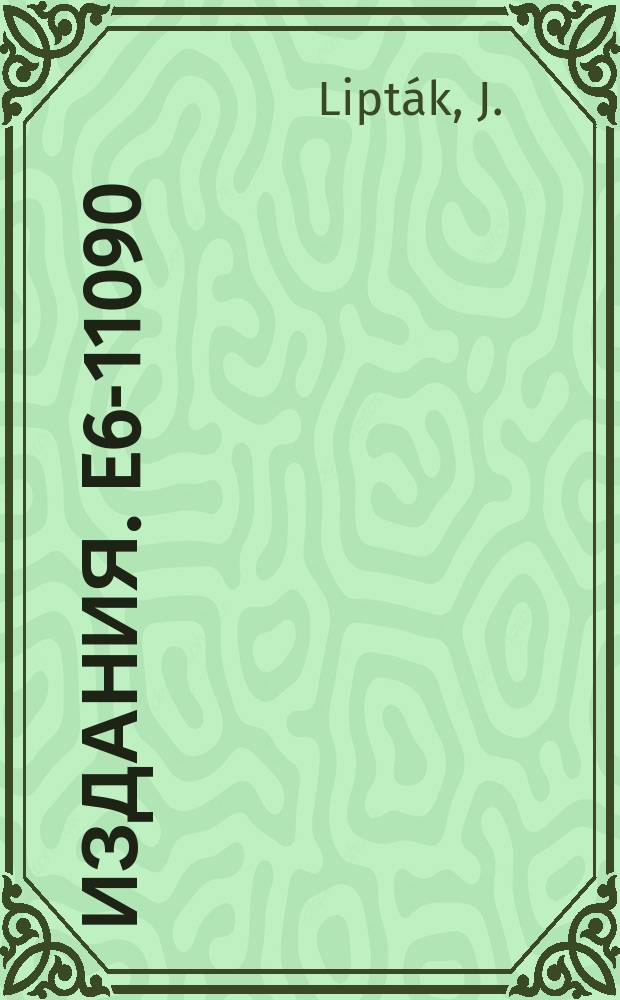 Издания. E6-11090 : The excited states of ⁷⁹Kr