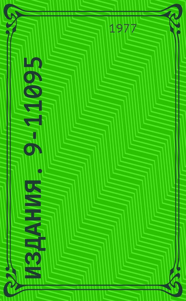 Издания. 9-11095 : Система измерения параметров электронного кольца ускорителя тяжелых ионов по синхронному излучению
