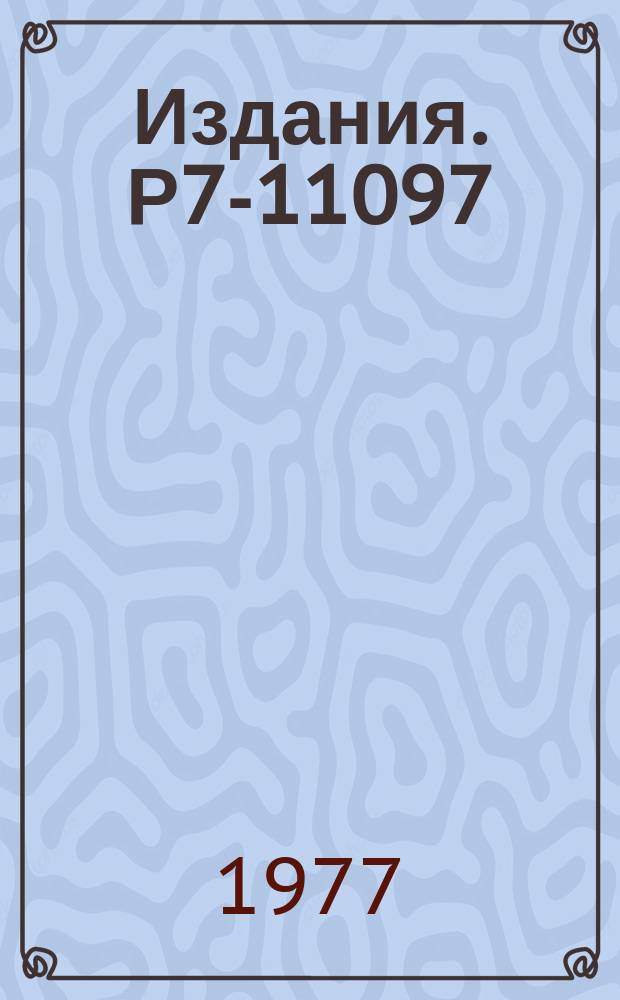 Издания. Р7-11097 : Сверхтяжелые элементы