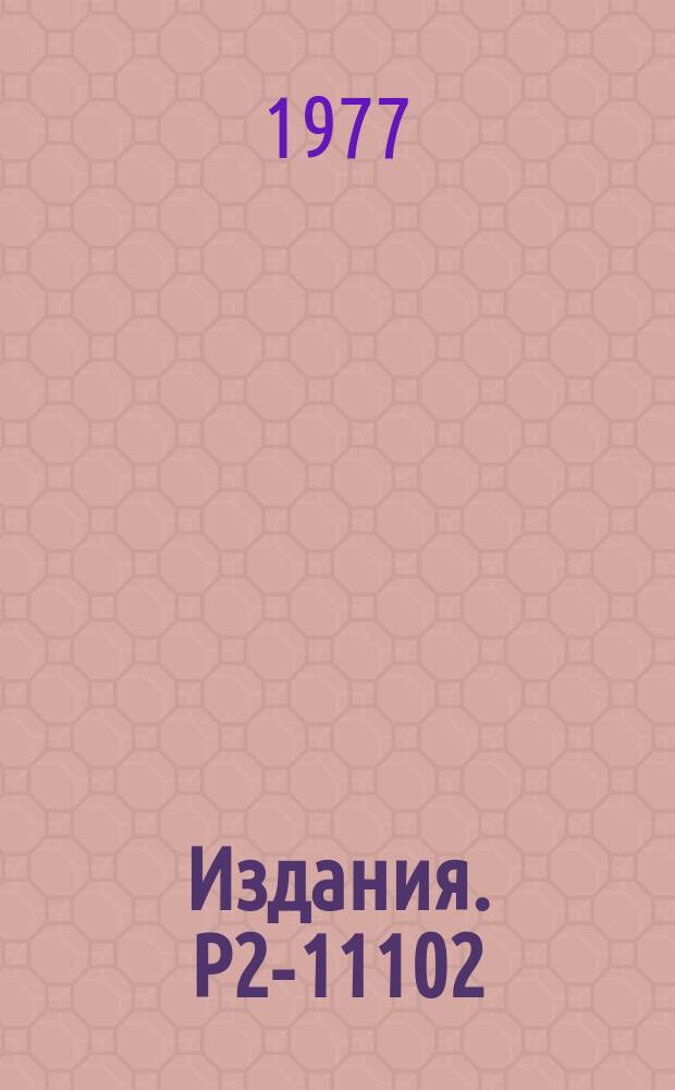 Издания. Р2-11102 : Асимптотические функции - новый класс обобщенных функций