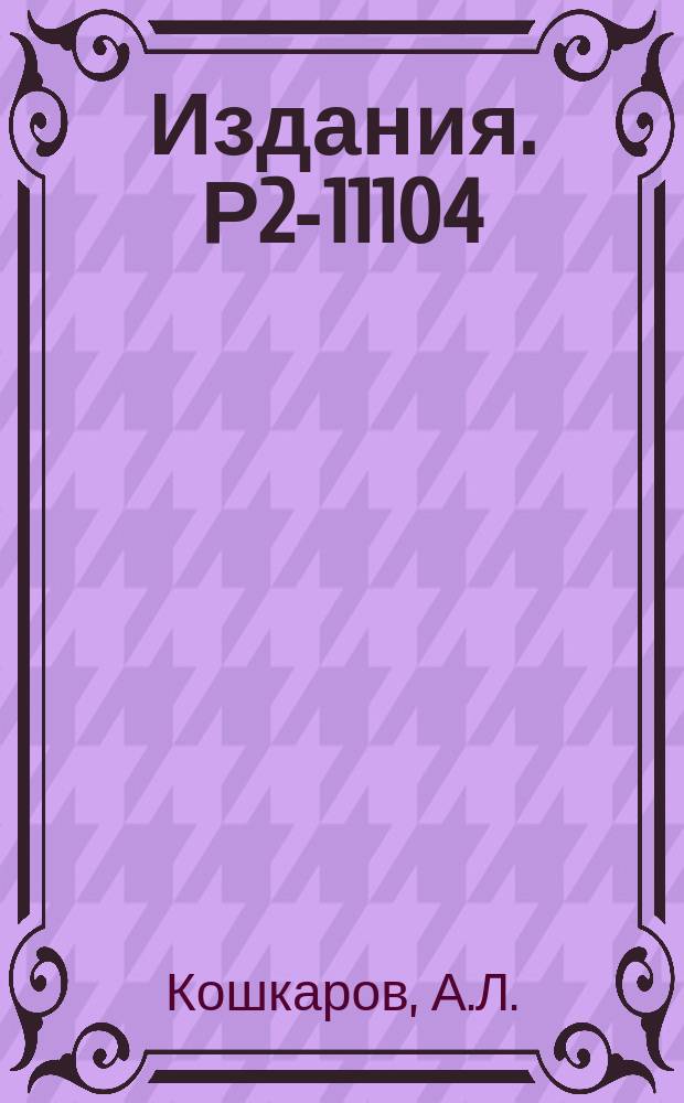 Издания. Р2-11104 : Динамика релятивистской барионной струны с массами на концах