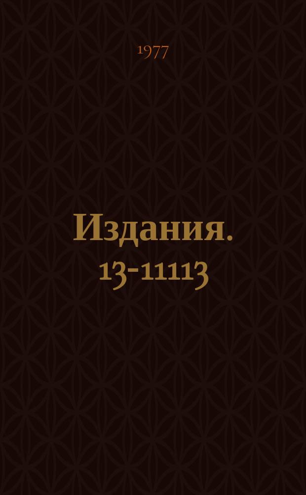Издания. 13-11113 : Нейтронный дифрактометр по времени пролета для исследования монокристаллов