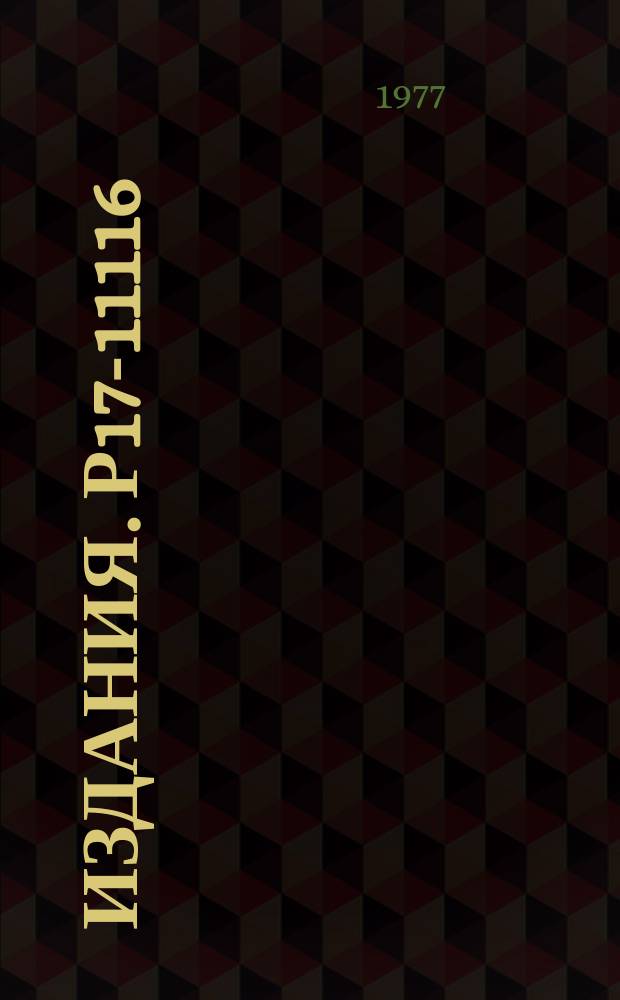 Издания. Р17-11116 : Классическая статистическая механика полимеров с голономными связями