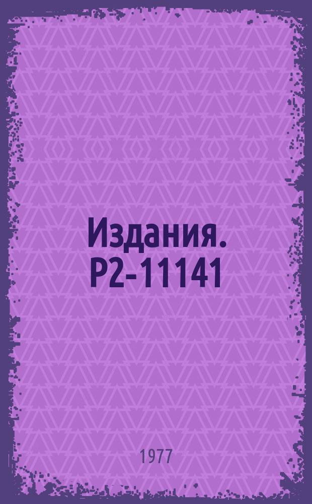 Издания. Р2-11141 : Бесконечная релятивистская струна, нагруженная точечной массой