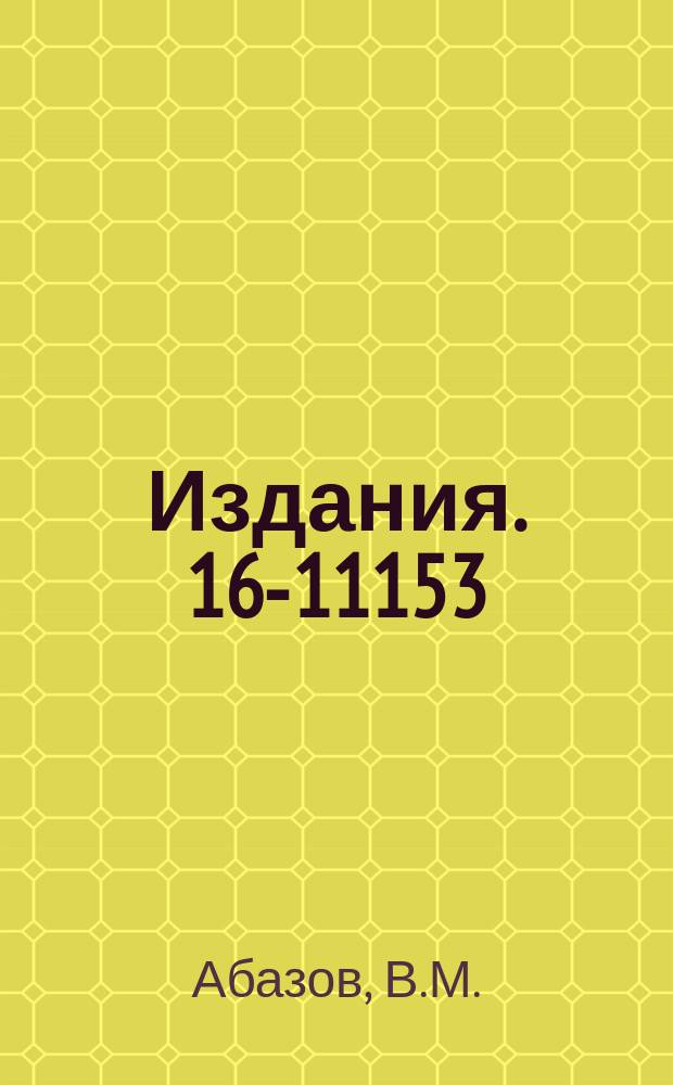 Издания. 16-11153 : Методика расчета на ЭВМ изодозных полей для ротационного и многопольного облучения пациэнтов на медицинском протонном пункте