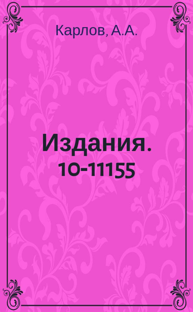 Издания. 10-11155 : Программы калибровки мониторного сканирующего автомата АЭЛТ-2/160