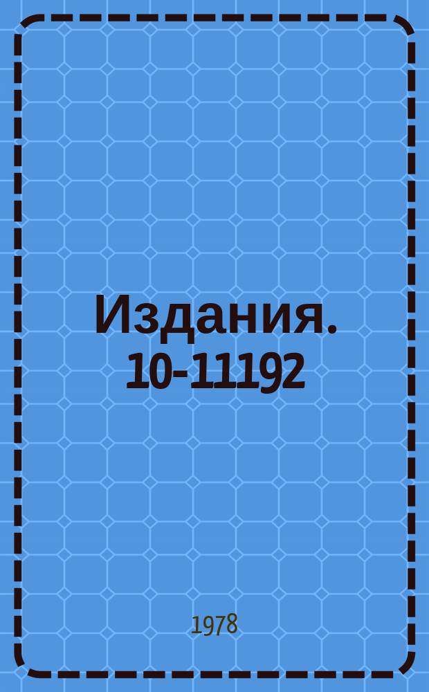 Издания. 10-11192 : Применение языка КАМАК для обмена массивами информации и организации прерываний при работе с экспериментальной аппаратурой